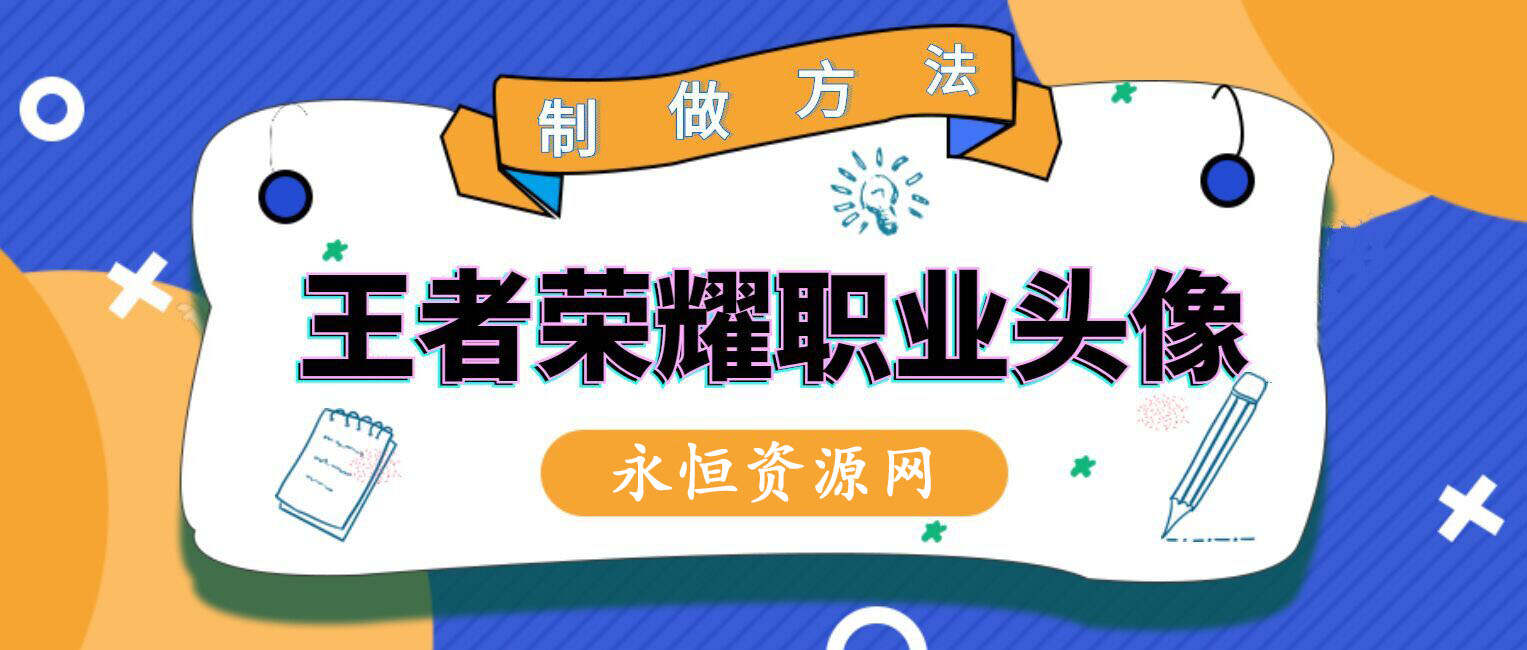 教你制作王者荣耀职业头像CityMate项目资源网项目资源网