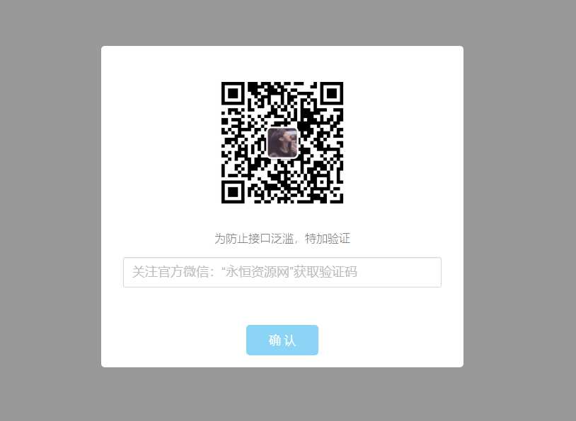 验证公众号密码引流网页代码 - 项目资源网