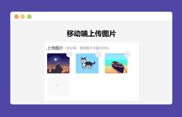 简单的移动端上传图片CityMate项目资源网项目资源网