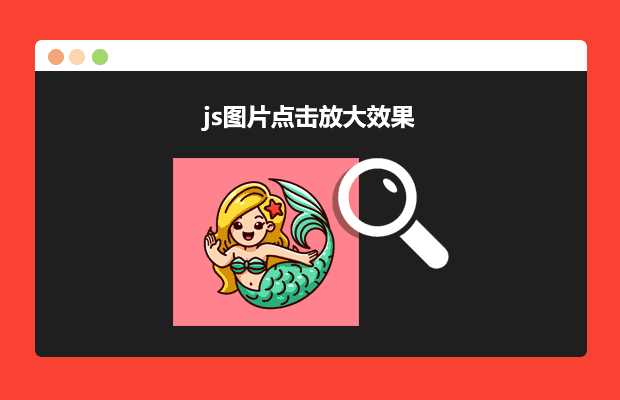 js图片点击放大效果源码CityMate项目资源网项目资源网