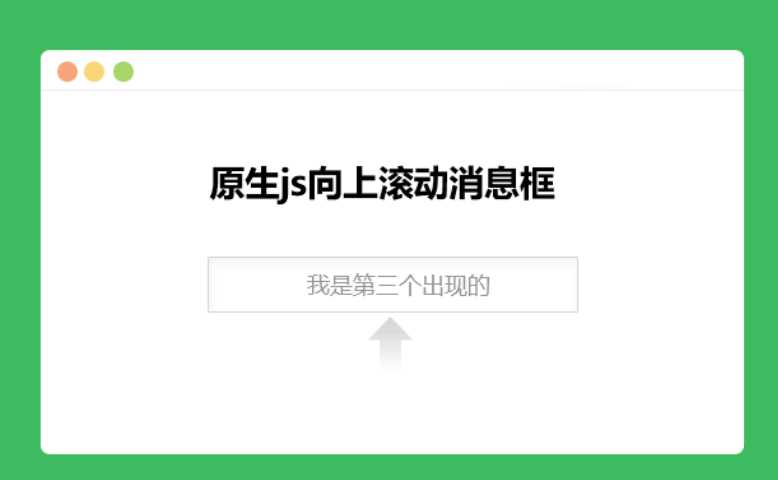 原生js向上滚动消息框 - 项目资源网