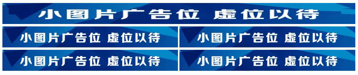 图片广告位代码 单排长图广告与双排图片广告代码 - 项目资源网