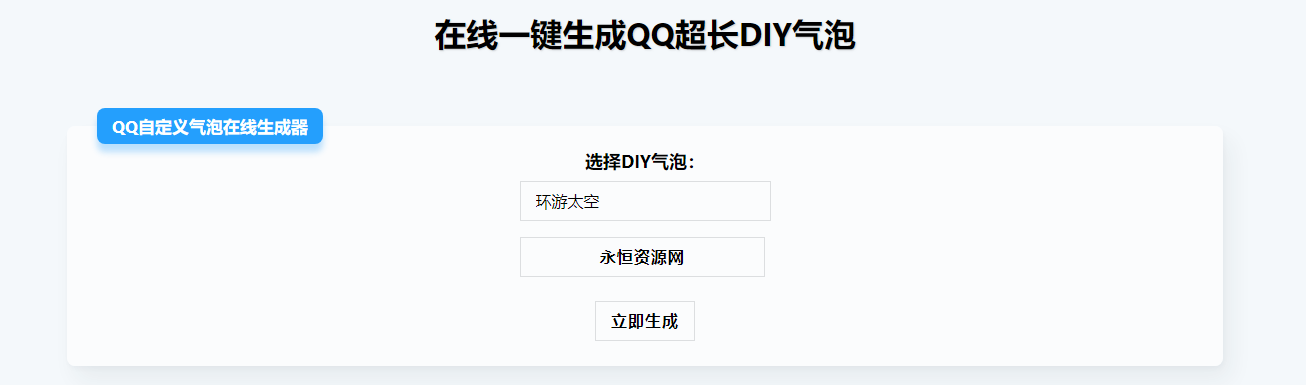 在线生成QQ超长气泡源码CityMate项目资源网项目资源网