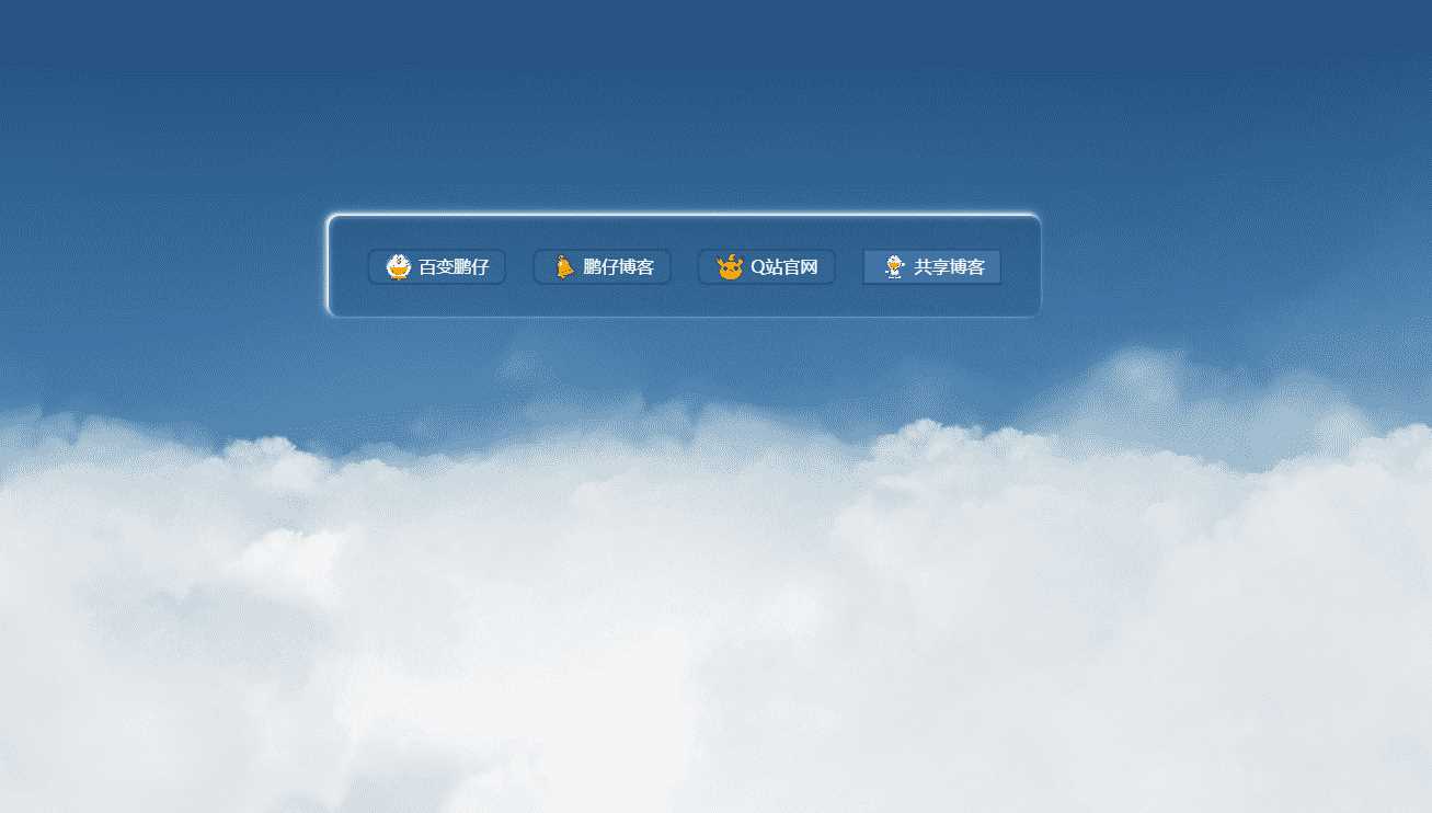 鹏仔3D动态云朵引导页html2源码CityMate项目资源网项目资源网