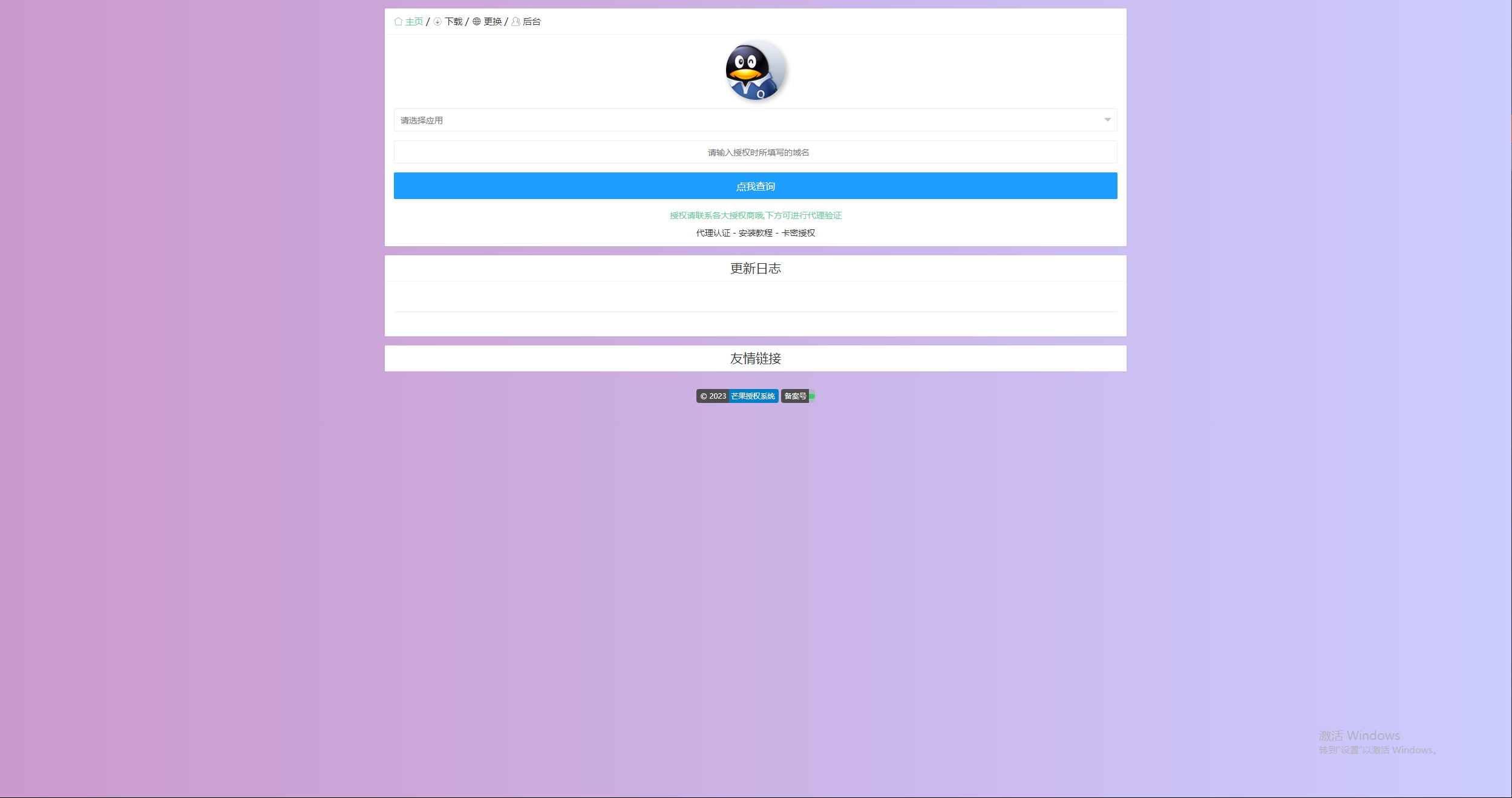 图片[3]CityMate项目资源网Mangoa-Auth芒果自助多应用企业级授权系统拥有盗版入库、远程更新等功能CityMate项目资源网项目资源网