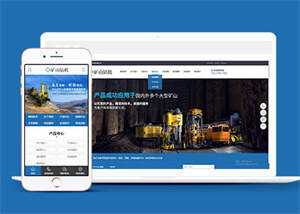 新型矿山钻机设备网站前端模板CityMate项目资源网项目资源网