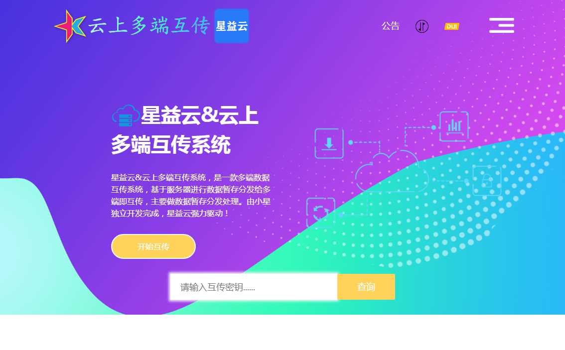 星益云 云上多端互传系统 完全开源免费CityMate项目资源网项目资源网