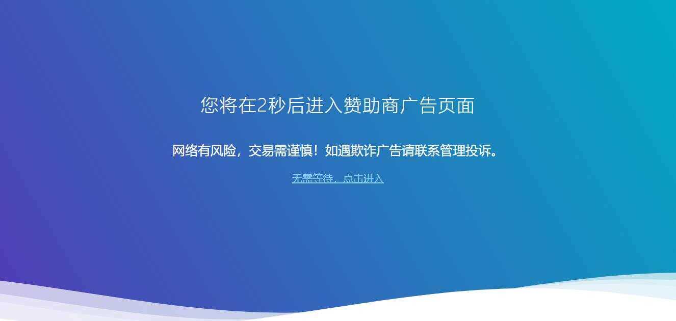 广告跳转安全警告提示源码CityMate项目资源网项目资源网