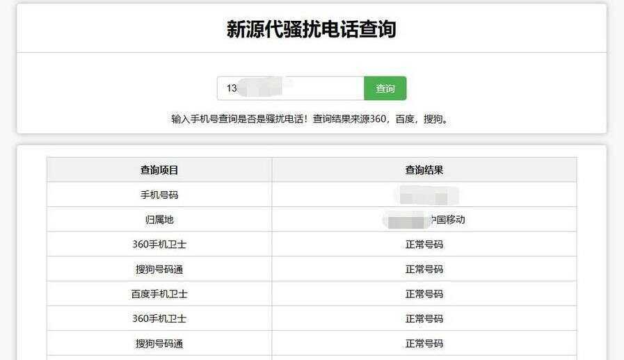 在线查询骚扰电话和归属地网站源码CityMate项目资源网项目资源网