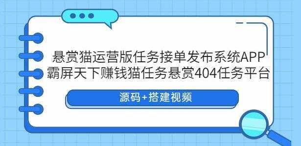 悬赏猫运营版任务接单发布系统APP【源码+搭建视频】CityMate项目资源网项目资源网