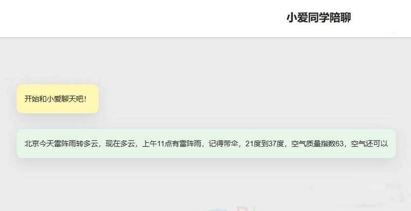 小爱同学陪聊支持语音和文字交互PHP网页源码 - 项目资源网