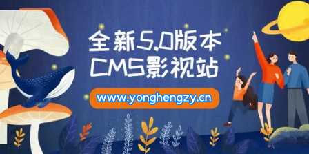 全新5.0版本YYCMS影视站无授权 内容全自动采集CityMate项目资源网项目资源网