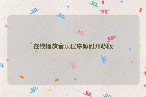 在线播放音乐程序源码开心版CityMate项目资源网项目资源网
