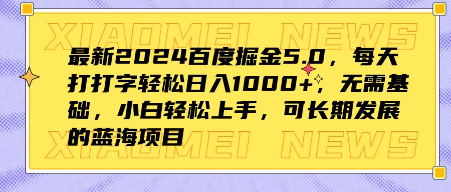 最新2024百度掘金5.0，每天打打字轻松日入1000+，无需基础，小白轻松上手，可长期发展的蓝海项目CityMate项目资源网项目资源网