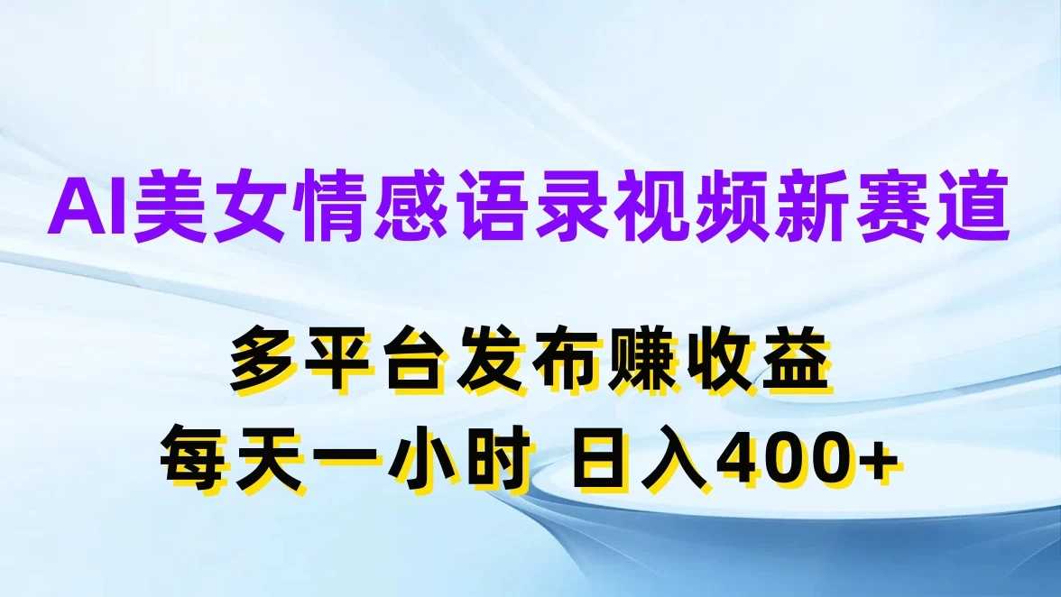 AI美女情感语录视频新赛道,多平台发布赚收益,每天一小时日入400+CityMate项目资源网项目资源网
