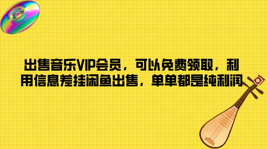 出售音乐VIP会员，可以免费领取，利用信息差挂闲鱼出售，单单都是纯利润CityMate项目资源网项目资源网