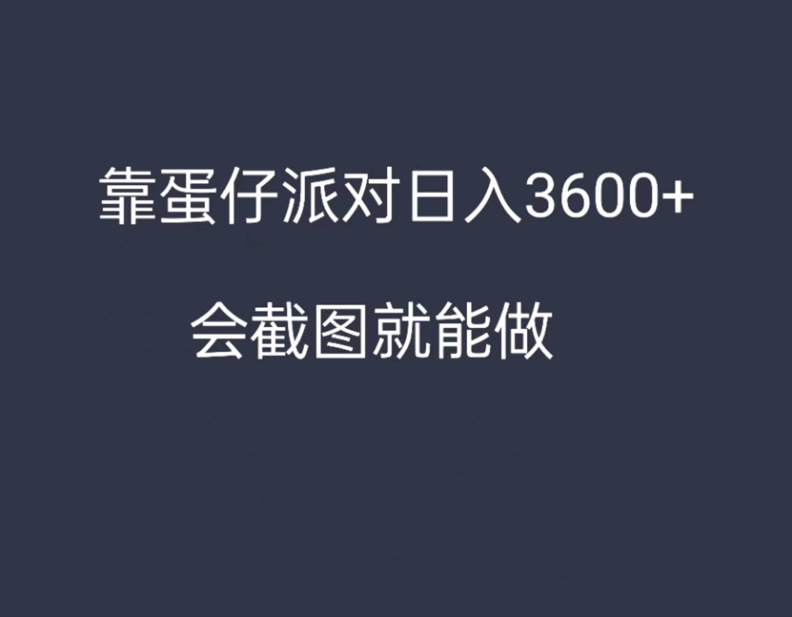 靠蛋仔派对，日入3600+，会截图就能做，保姆式教学，无脑操作，硬核变现CityMate项目资源网项目资源网