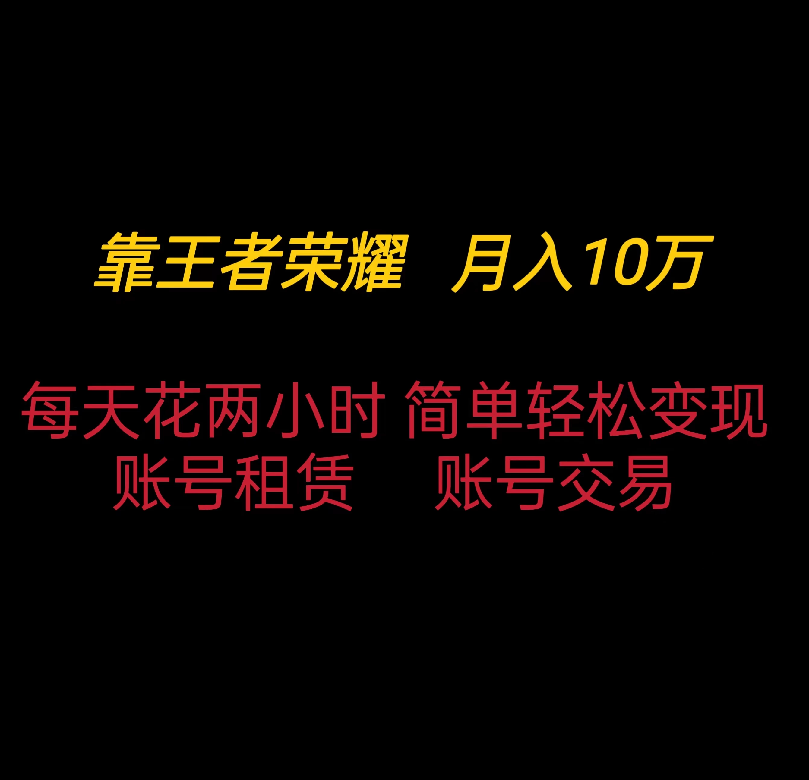 靠王者荣耀月入十万，每天仅需两小时，简单轻松变现CityMate项目资源网项目资源网