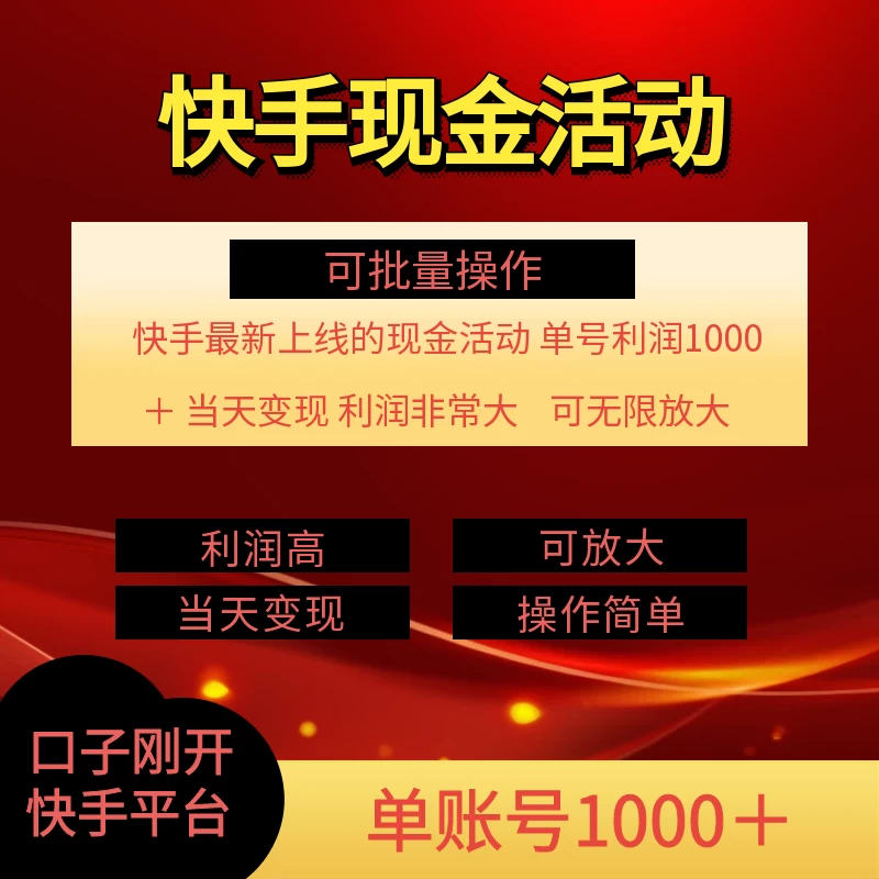 快手新活动项目，单账号利润1000+，简单操作可批量CityMate项目资源网项目资源网