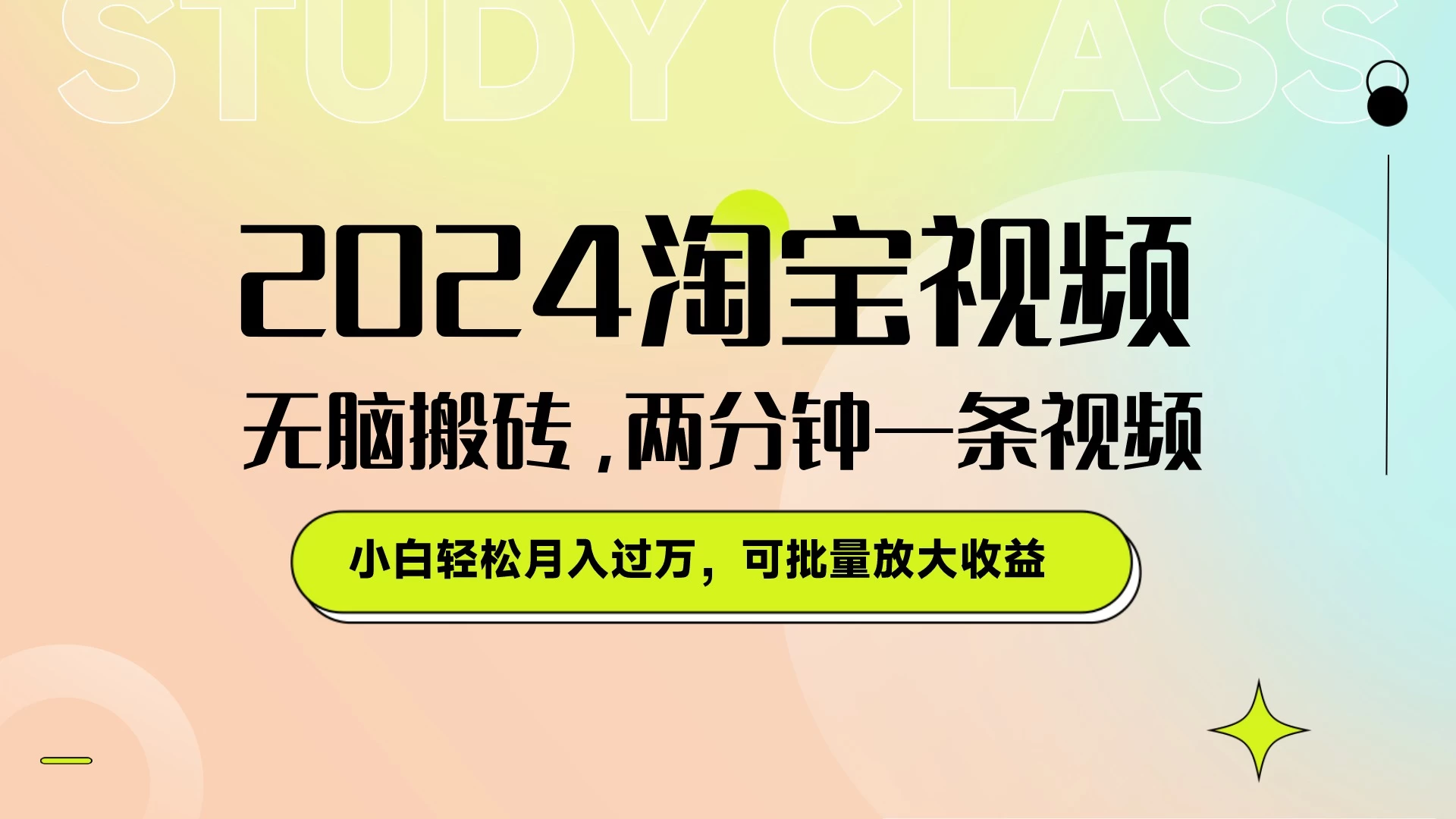 淘宝视频最新暴力玩法，无脑搬砖，两分钟一条视频，小白轻松月入过万，可批量放大收益CityMate项目资源网项目资源网