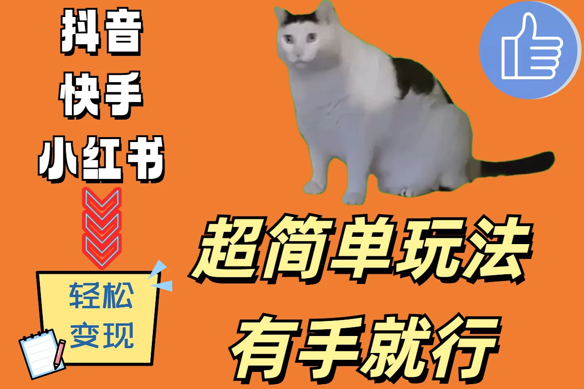 超简单玩法，有手就行，靠猫咪视频日入500+CityMate项目资源网项目资源网