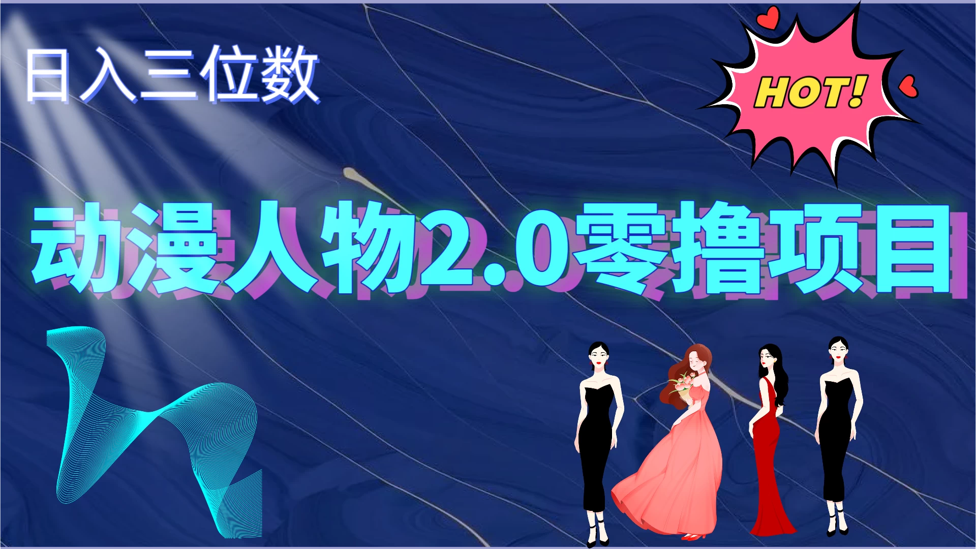 2024动漫人物2.0变现项目,零投入易上手,日入三位数CityMate项目资源网项目资源网
