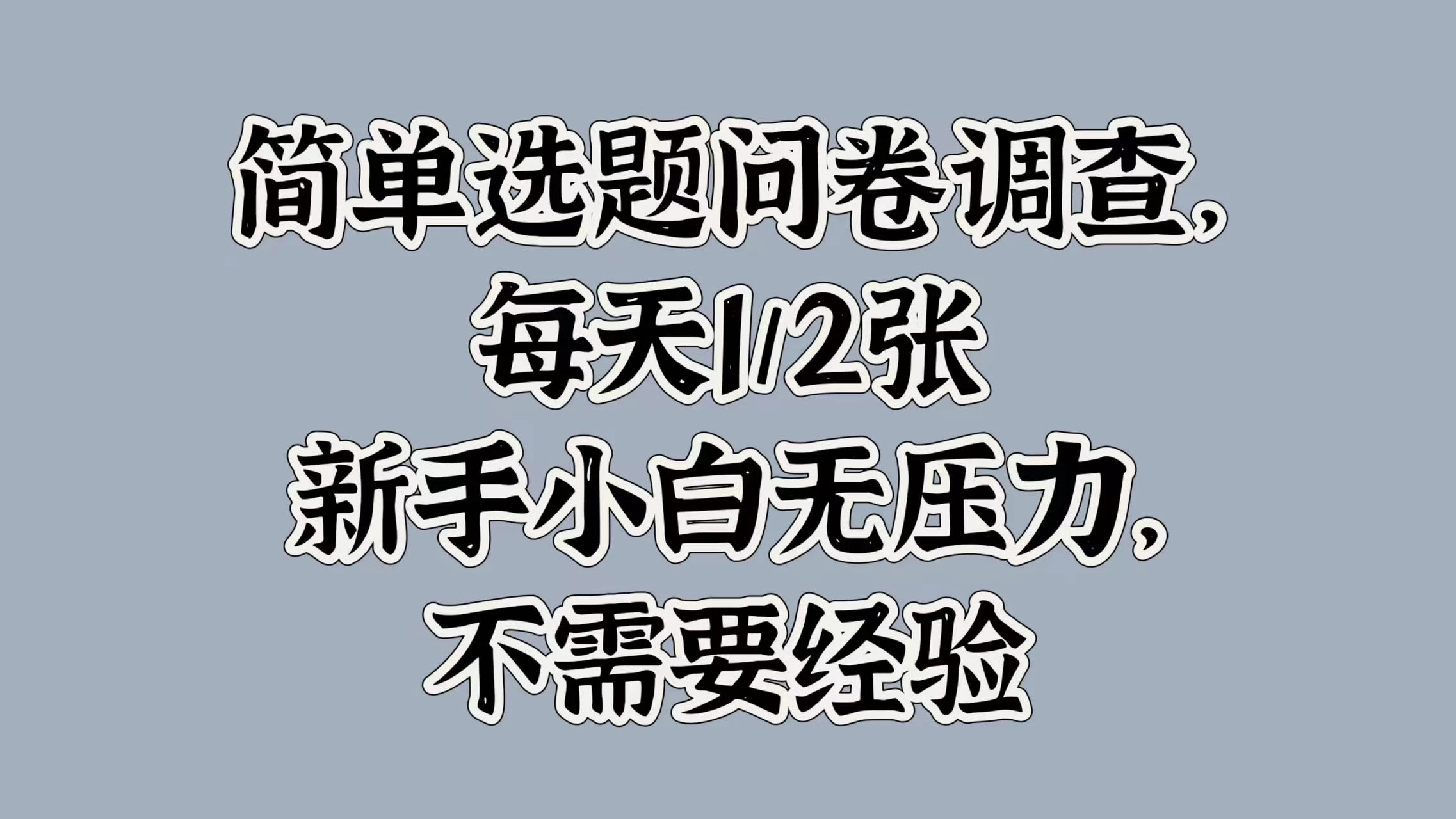 简单选题问卷调查，每天1/2张，新手小白无压力，不需要经验CityMate项目资源网项目资源网