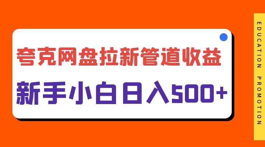 夸克网盘拉新，日入500+，合适新手小白CityMate项目资源网项目资源网