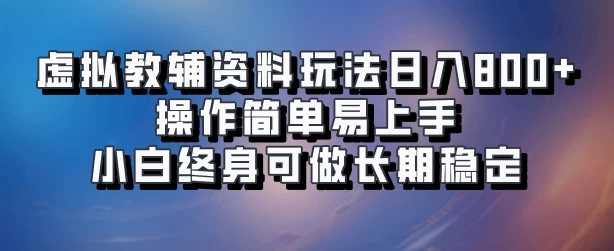 虚拟教辅资料玩法，日入800+，操作简单易上手，小白终身可做长期稳定CityMate项目资源网项目资源网