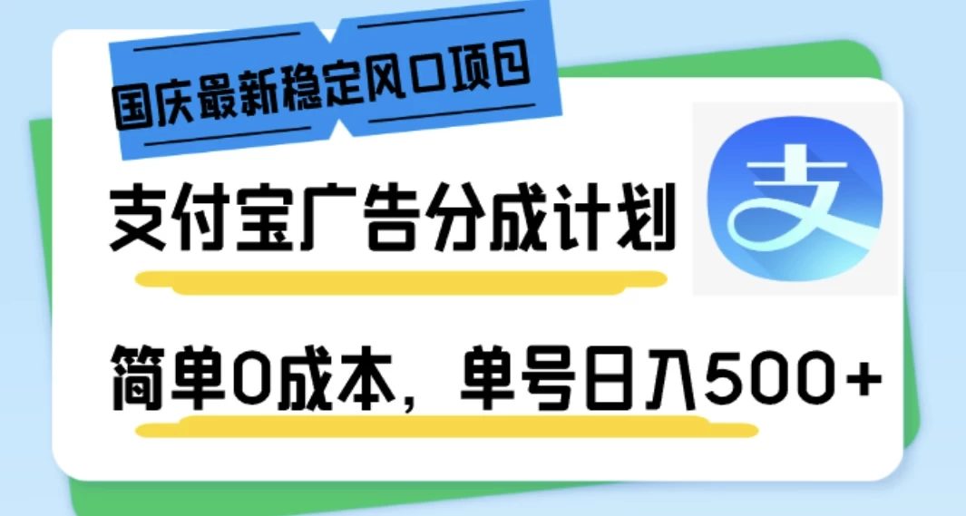 国庆最新稳定风口项目，支付宝广告分成计划，简单0成本，单号日入500+CityMate项目资源网项目资源网