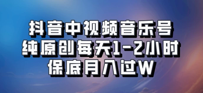 抖音中视频音乐号，纯原创每天1-2小时，保底月入过W，可矩阵放大CityMate项目资源网项目资源网