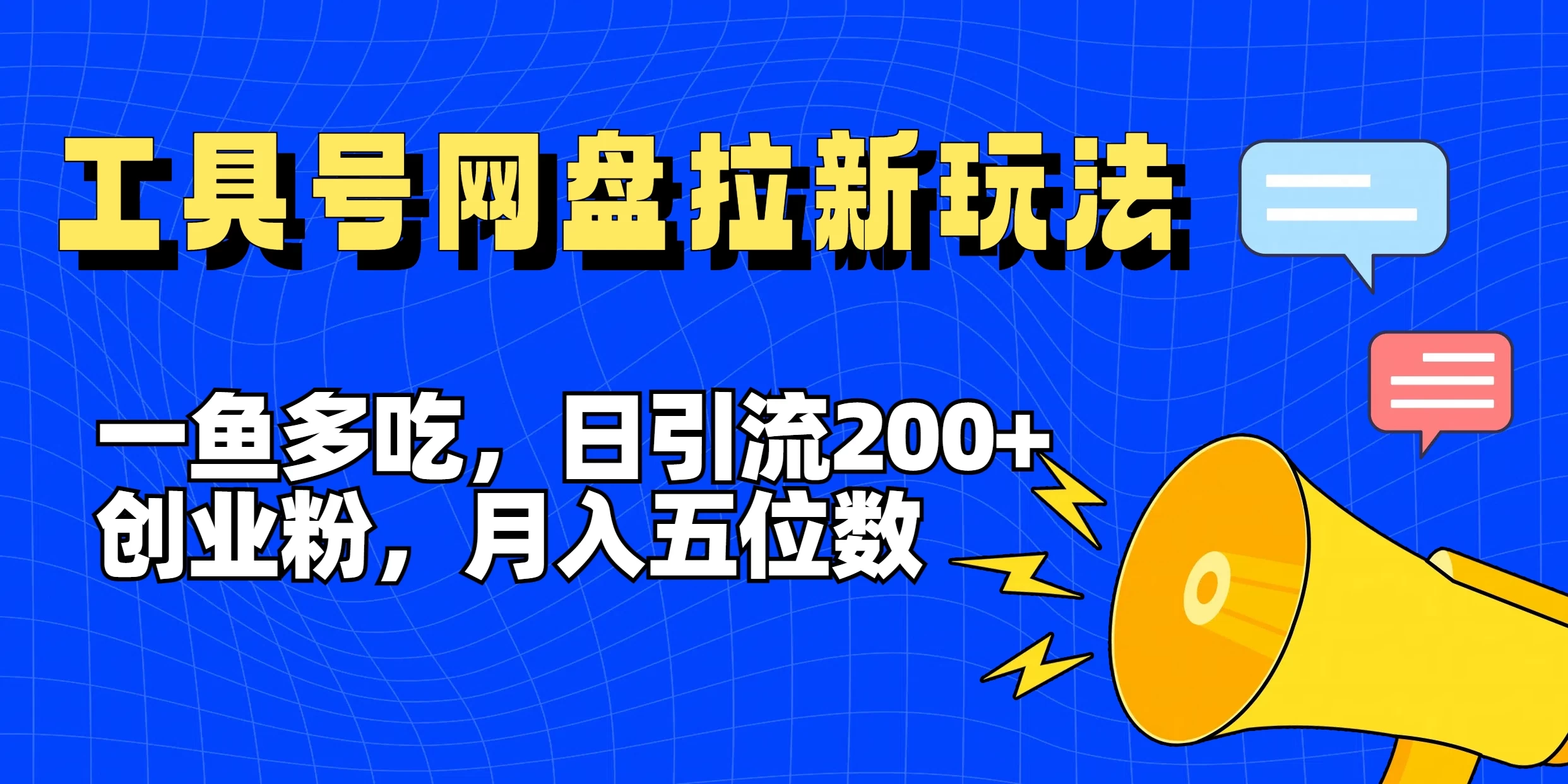 一鱼多吃，日引流200+创业粉，全平台工具号，网盘拉新新玩法月入5位数CityMate项目资源网项目资源网