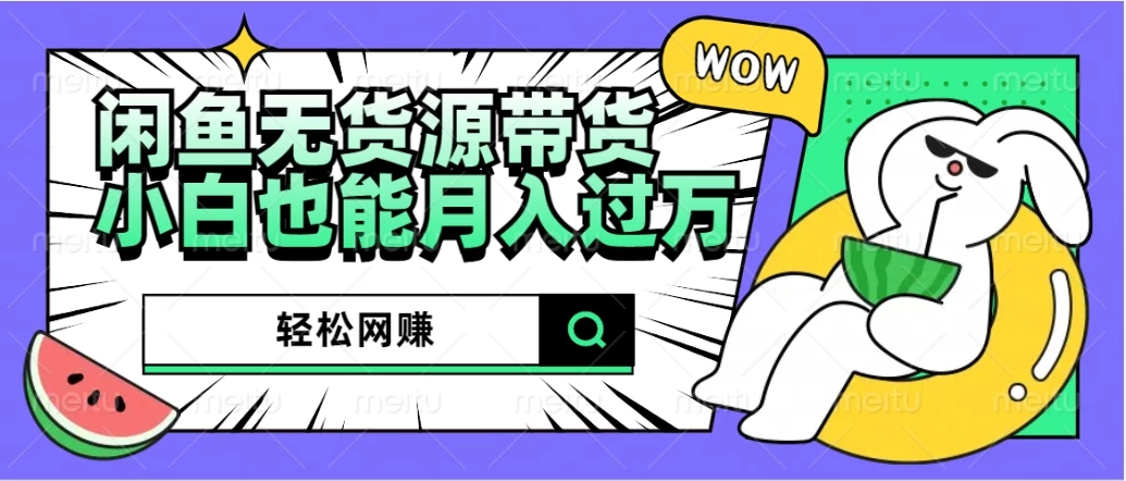 闲鱼无货源带货，轻松网赚，小白也能月入过万的秘密武器CityMate项目资源网项目资源网