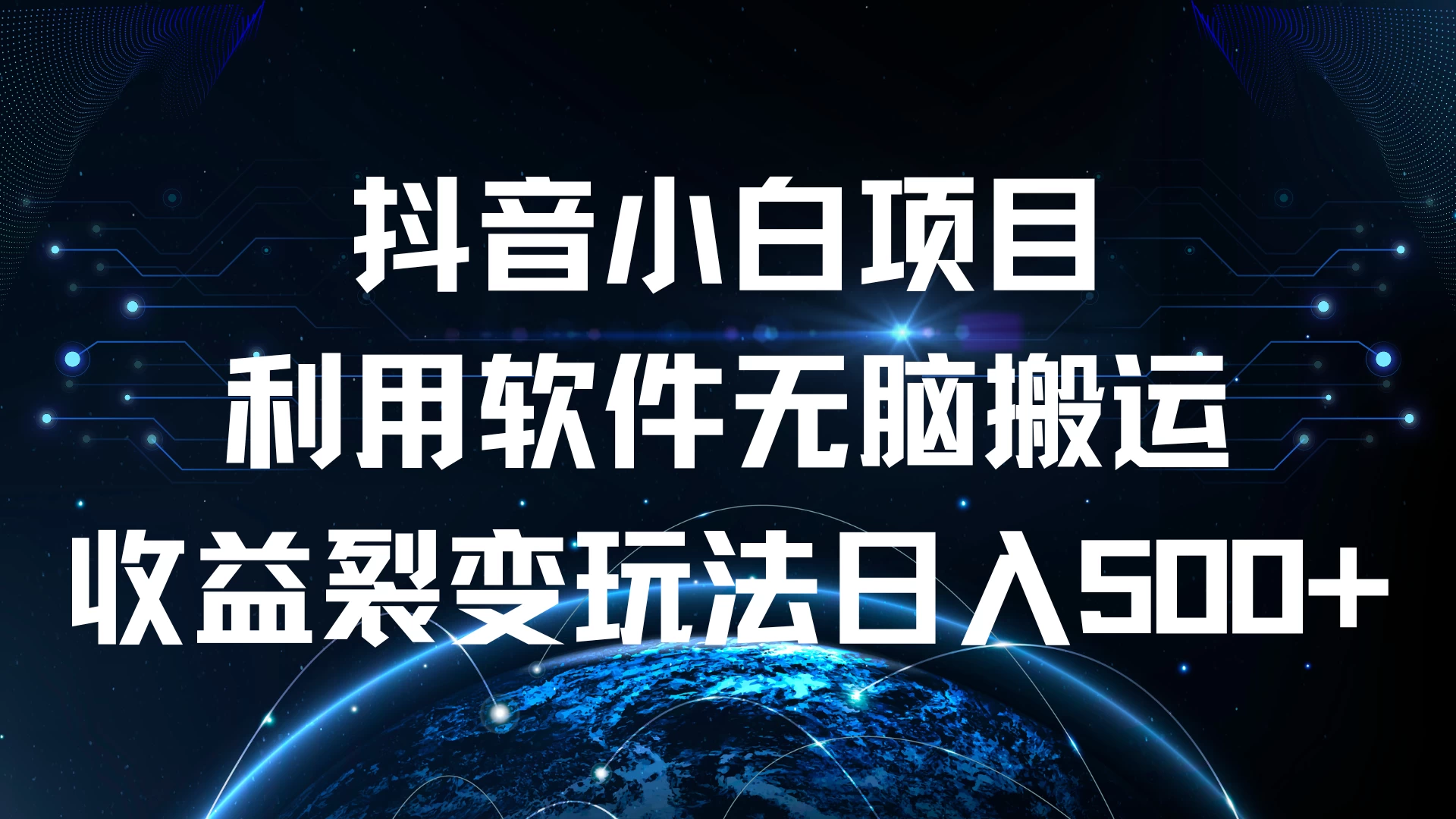 抖音小白项目，利用软件无脑搬运，收益裂变玩法日入500+CityMate项目资源网项目资源网