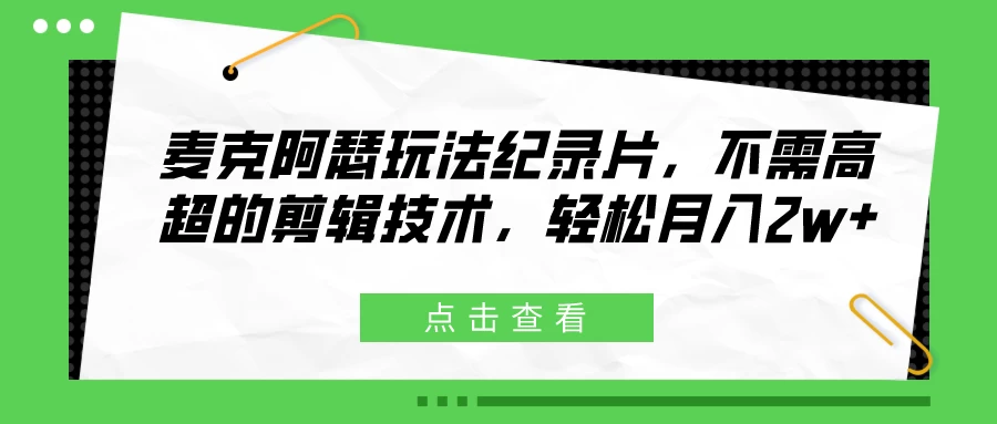 麦克阿瑟玩法纪录片，不需高超的剪辑技术，轻松月入2w+CityMate项目资源网项目资源网