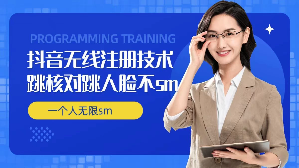 无限注册抖音技术，抖音跳验证核对，抖音跳人脸登录技术，抖音不sm开播技术，一个人无限实名抖音CityMate项目资源网项目资源网