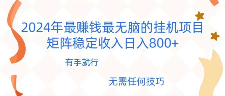 2024年稳赚项目，最新无脑的挂机项目，矩阵稳定日收入800+CityMate项目资源网项目资源网