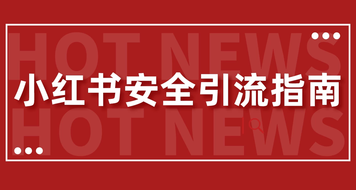 【最新迭代】小红书安全引流指南！一篇吃透小红书引流CityMate项目资源网项目资源网