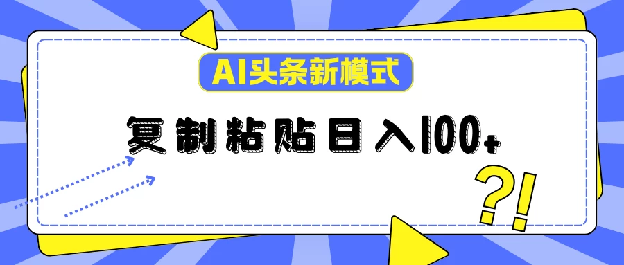 AI今日头条新模式：复制粘贴轻松日入100+CityMate项目资源网项目资源网