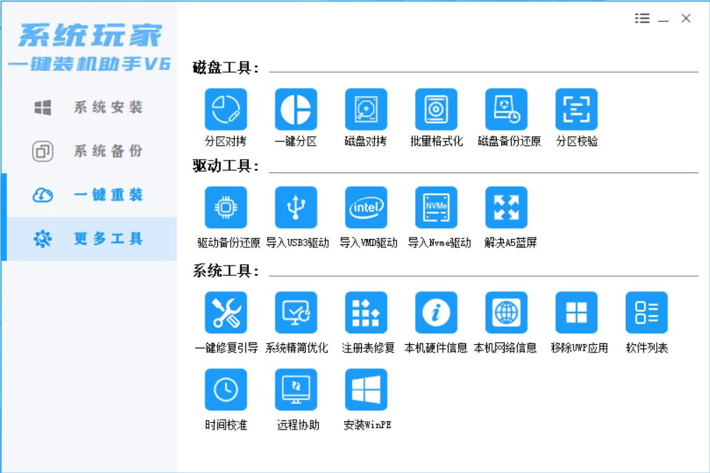 图片[4]CityMate项目资源网系统安装器，系统玩家一键装机助手V6[桌面|PE]CityMate项目资源网项目资源网