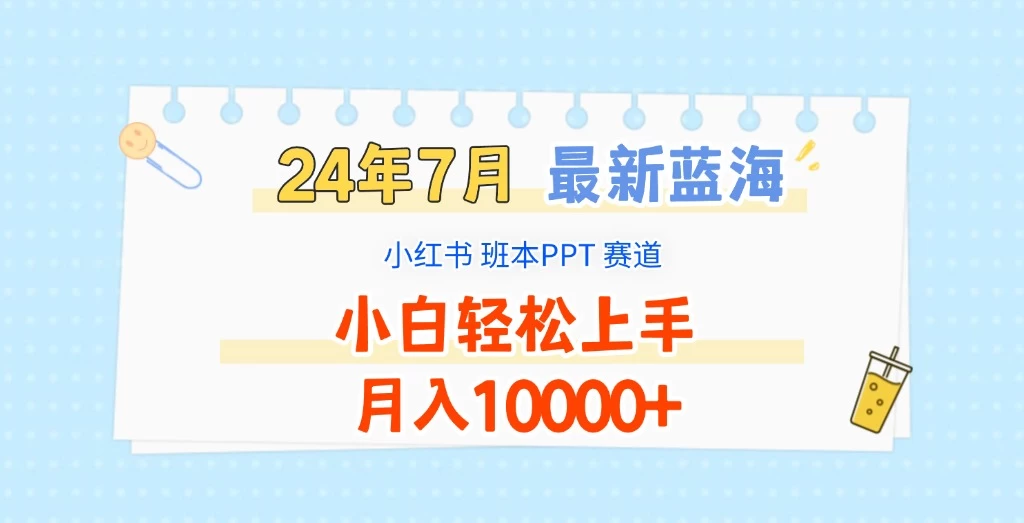 2024年7月最新蓝海赛道，小红书班本PPT项目，小白轻松上手，月入10000+CityMate项目资源网项目资源网