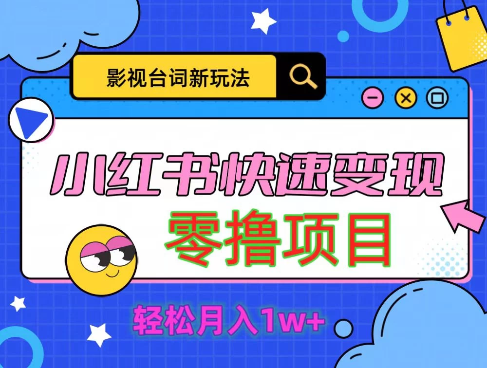 影视人物台词2.0零撸项目拆解，轻松日入几百米CityMate项目资源网项目资源网