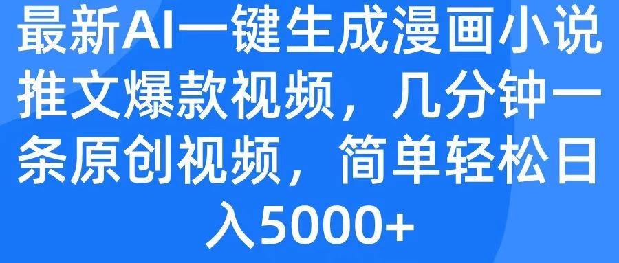 最新AI一键生成漫画小说推文爆款视频，几分钟一条原创视频，简单轻松日入5000+CityMate项目资源网项目资源网