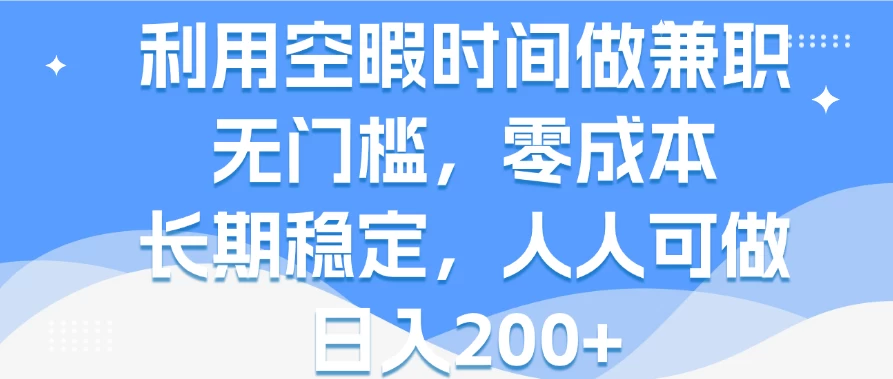 利用空暇时间做兼职，无门槛，零成本，长期稳定，人人可做，日入200+CityMate项目资源网项目资源网