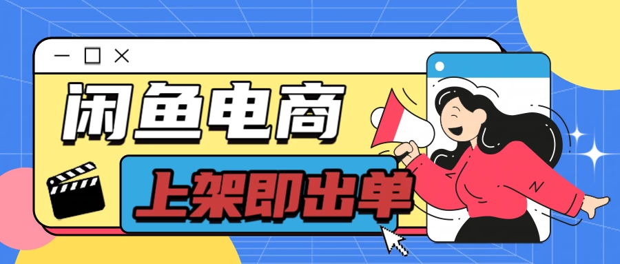 长期稳定的闲鱼无货源电商，单店铺日入300＋，爆款货源上架即出单CityMate项目资源网项目资源网