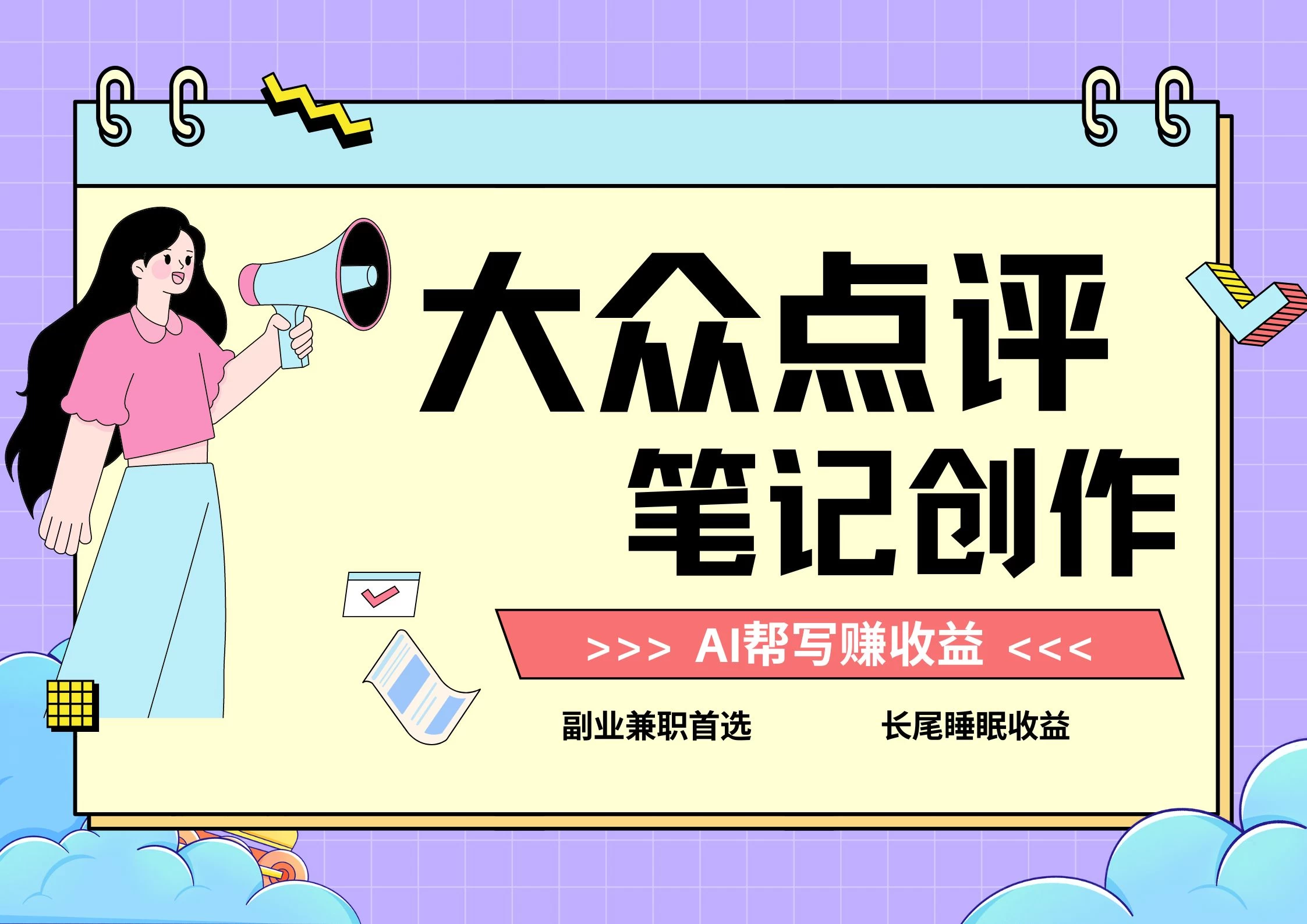 全新蓝海项目，大众点评笔记创作分成，每天只需几分钟就能轻松赚收益CityMate项目资源网项目资源网