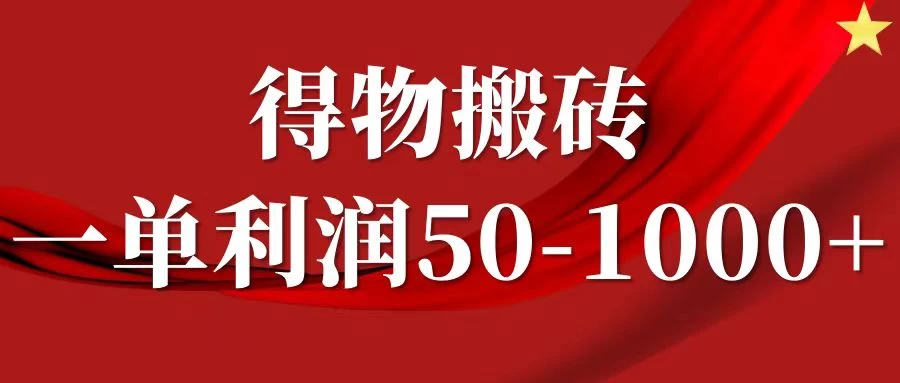 一单利润50-1000+，得物搬砖项目无脑操作，核心实操教程CityMate项目资源网项目资源网