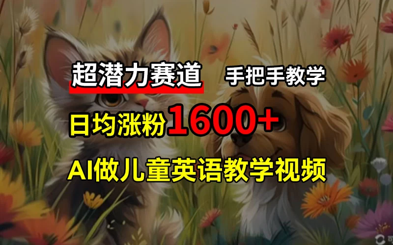 超潜力赛道，免费AI做儿童英语教学视频，3个月涨粉10w+，手把手教学，在家轻松获取被动收入CityMate项目资源网项目资源网