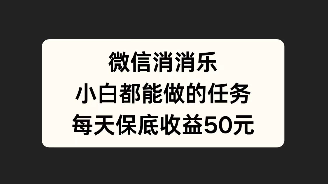 官方冷门任务，视频号游戏直播已经稳定2年，长期可靠日入100+CityMate项目资源网项目资源网