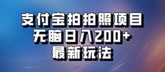 支付宝拍拍照 无脑日入200+ 最新玩法CityMate项目资源网项目资源网
